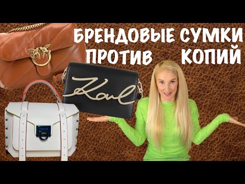 Видео: Распаковка оригинальных БРЕНДОВЫХ сумок, и КОПИЙ на них!