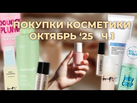Видео: Октябрьские покупки косметики 🍂 Anua, Essence, Medicube, Nikk Mole, For Me