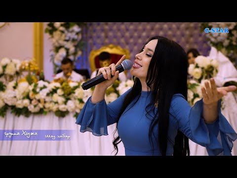 Видео: гр Ходжа - Шад хабар 2024