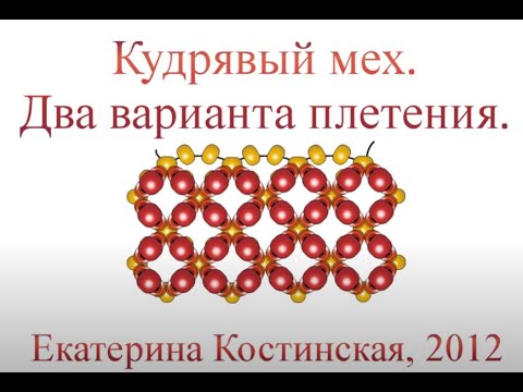 Видео: Бисерный Кудрявый Мех. Два способа плетения.