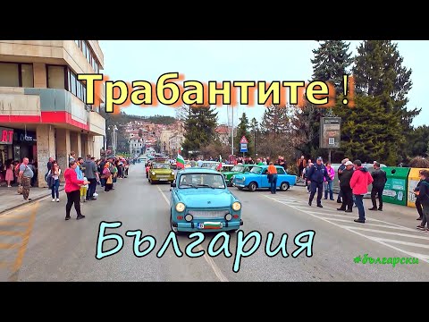 Видео: Трабантите реват и Велико Търново празнува. Класически автомобили в България