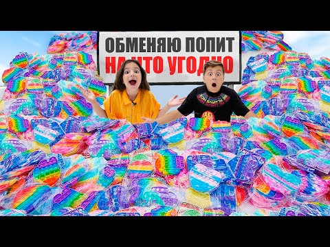 Видео: Обменяли Все Поп Ит На Все Что Угодно С Подписчиками Pop It и Simple Dimple БЕСПЛАТНО