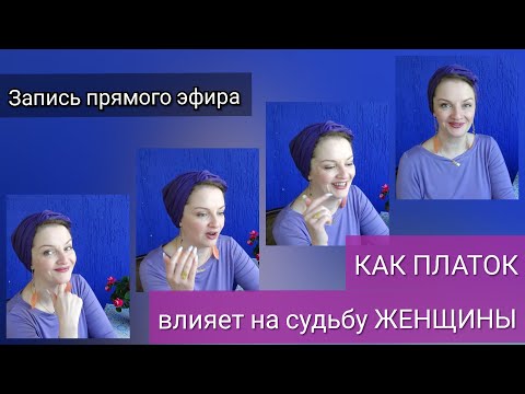 Видео: Как платок (и вообще одежда) влияет на судьбу женщины. Запись прямого эфира.