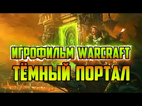 Видео: ИСТОРИЯ WARCRAFT 2 BEYOND THE DARK PORTAL | ТЁМНЫЙ ПОРТАЛ | ИГРОФИЛЬМ WORLD OF WARCRAFT