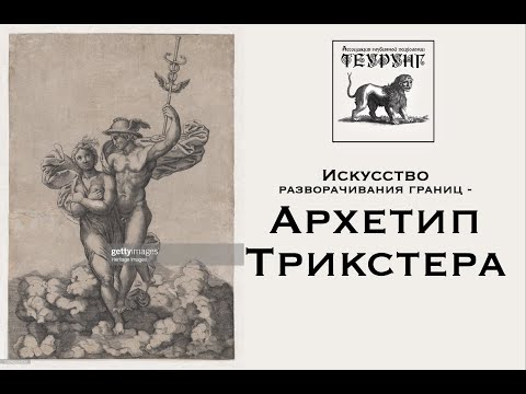 Видео: Архетип Трикстера. Фрагмен семинара.