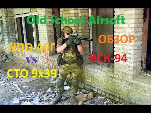 Видео: Old School Airsoft ВСК-94