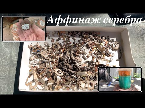 Видео: Добыл чистое серебро из мусора