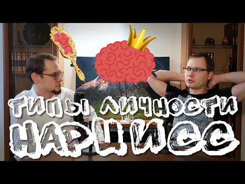 Видео: Нарцисс | Нарциссизм | Нарциссический тип личности