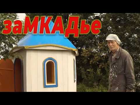 Видео: СТРОИТ ЧАСОВНЮ НА МИЗЕРНУЮ ПЕНСИЮ В ПОЧТИ ЗАБРОШЕННОЙ ДЕРЕВНЕ