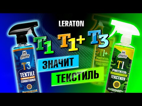 Видео: ОЧИСТКА ТЕКСТИЛЯ LERATON T1 T1+ T3