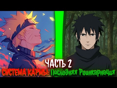 Видео: Система Кармы: Последняя Реинкарнация | альтернативный сюжет | фанфики | часть 2