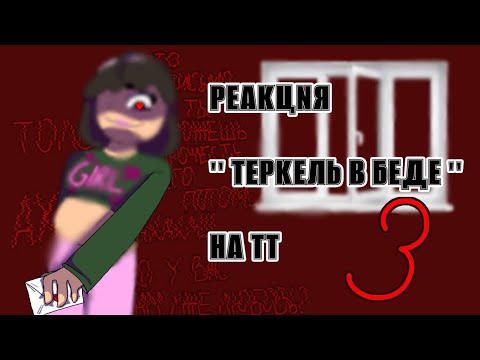 Видео: Реакция Теркель в беде на шипы 3/? [замедлите на 0,75 или 0,5]ч.о//KILLa//