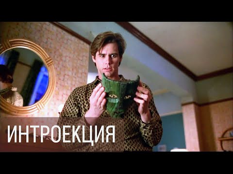 Видео: Интроекция. Расставание. Совесть.