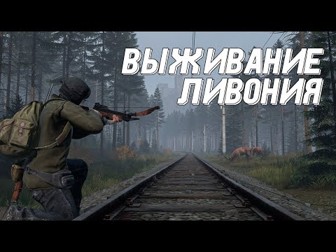 Видео: ОЧЕРЕДНОЙ ЗАБЕГ В DAYZ ЛИВОНИЯ