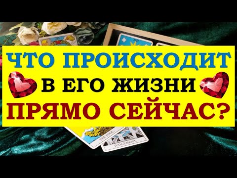Видео: ❤️ ЧТО ПРОИСХОДИТ В ЕГО ЖИЗНИ ПРЯМО СЕЙЧАС? ❤️ Серия 475 😉 Tarot Diamond Dream Таро