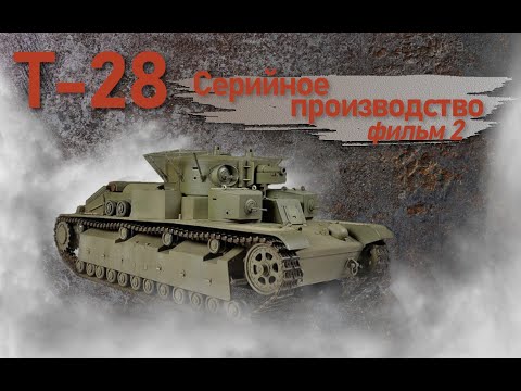 Видео: Т-28. Фильм 2. Серийное производство