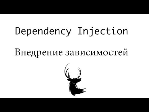 Видео: Внедрение зависимостей НА ПАЛЬЦАХ!