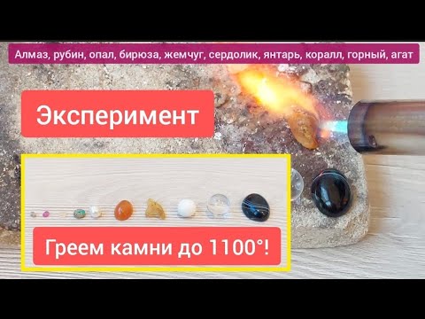 Видео: ⚠️Эксперимент! Что будет с натуральными камнями если их нагреть до 1100°?