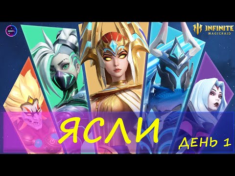 Видео: Путь новичка ЯСЛИ день1 правильный старт INFINITE MAGICRAID imr имр