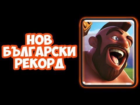Видео: ЩЕ НАПРАВИМ ЛИ НОВ РЕКОРД СЪС @TedNotFound  | CLASH ROYALE 2V2