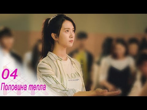 Видео: Половина тепла 4 серия (русская озвучка) дорама The Memory About You