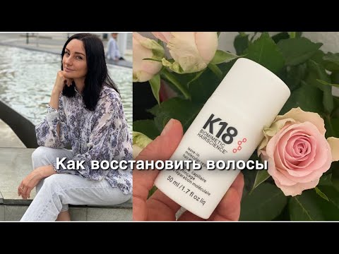 Видео: Как восстановить волосы/ К18,Lebel,Olaplex