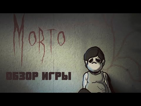 Видео: [Обзор игры] - Morto