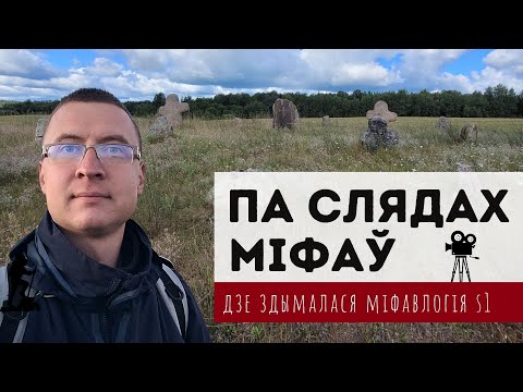 Видео: Вандроўкі па міфічных і легендарных месцах Беларусі