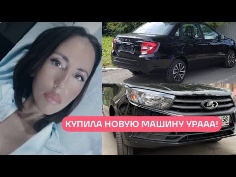 Видео: КУПИЛА НОВУЮ LADA GRANTA CLUB (Лада Гранта) АВТОКРЕДИТ: ОДОБРЕН !