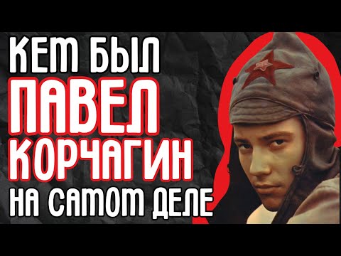 Видео: Павел Корчагин, забытая слава: кем был реальный герой? Вся ложь главного мифа СССР.