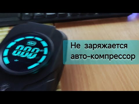 Видео: Не включается и не заряжается автомобильный компрессор для колёс.