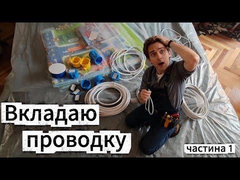 Видео: Вкладаю нову проводку в стіни. Частина 1