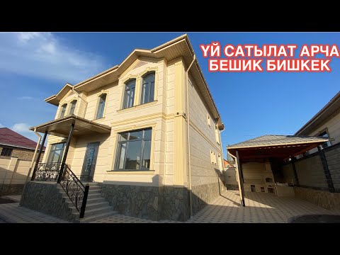 Видео: УЙ САТЫЛАТ АРЧА БЕШИК БИШКЕК 2022