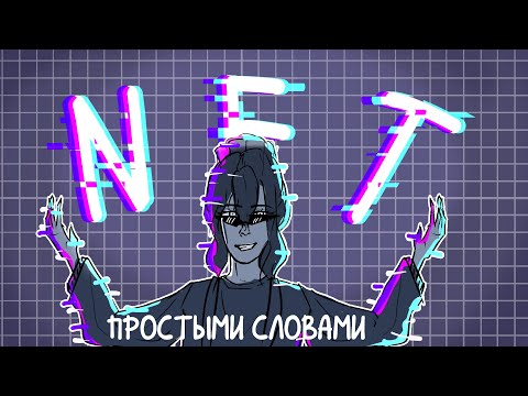 Видео: ЧТО ТАКОЕ ЭТИ ВАШИ NFT ПРОСТЫМИ СЛОВАМИ
