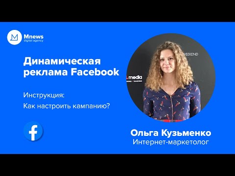 Видео: Динамическая реклама Facebook | Что это, зачем нужна, как настроить?