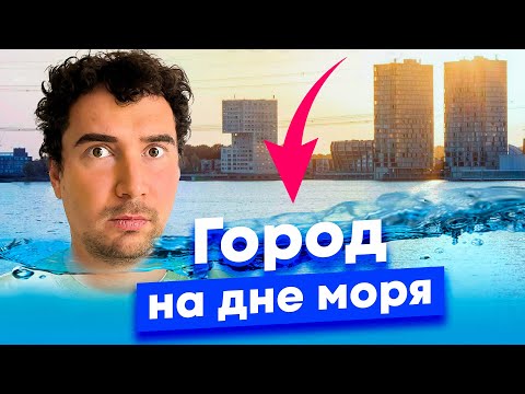 Видео: Зачем Нидерланды строят новые города? История Алмере и проблемы молодых городов.