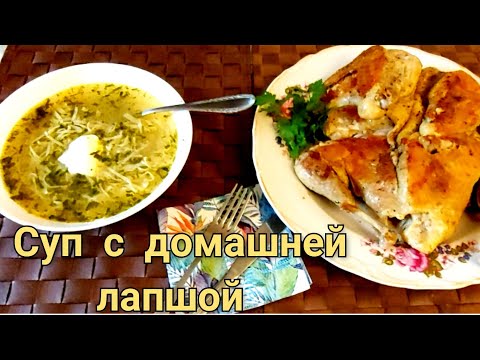 Видео: 💥Суп /Зама/ из Цесарки  с домашней лапшой  😋 Как приготовить  домашнюю  лапшу
