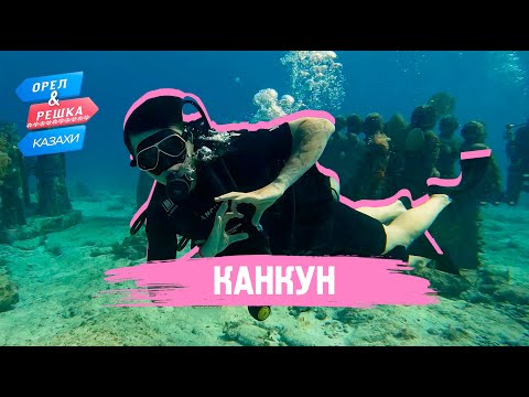 Видео: Канкун. Орёл и Решка.Казахи (ukr, eng, rus sub)