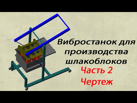 Видео: Вибростанок на два шлакоблока  ЧАСТЬ 2 ЧЕРТЕЖ