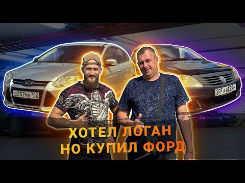 Видео: ПРИЕХАЛ ЗА ЛОГАНОМ УЕХАЛ НА ФОРДЕ!