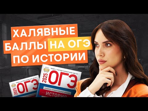Видео: Халявные баллы на ОГЭ по истории | История с Лерой Глинской | ОГЭ 2026 | СМИТАП