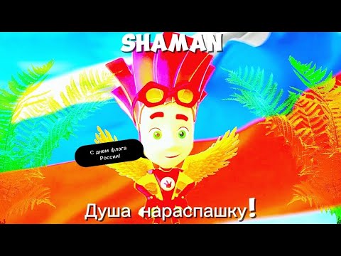 Видео: Файер - Душа нараспашку! [Official video 2024] SHAMAN.