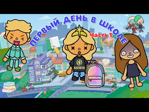 Видео: Первый день в новой ШКОЛЕ! 📚🚍в мире TocaLife World 🌍 | TocaBoca |🥹