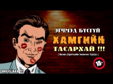 Видео: Эгчмэд Бүсгүй Хамгийн Тасархай [ Насанд хүрэгчдийн зохиомол түүхүүд ]