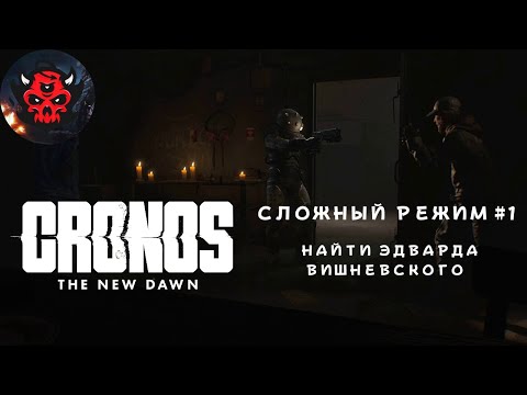 Видео: Cronos: The New Dawn Сложный Режим #1 Найти Эдварда Вишневского