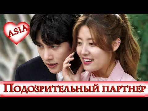 Видео: 🤍 СОМНИТЕЛЬНЫЙ НАПАРНИК 🤍 Suspicious Partner 🤍