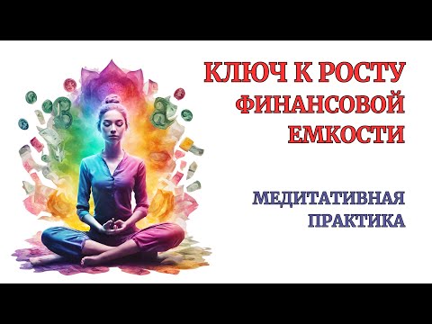 Видео: Денежная Емкость увеличится уже после 30 минут практики. Убираем денежные блоки. Медитация