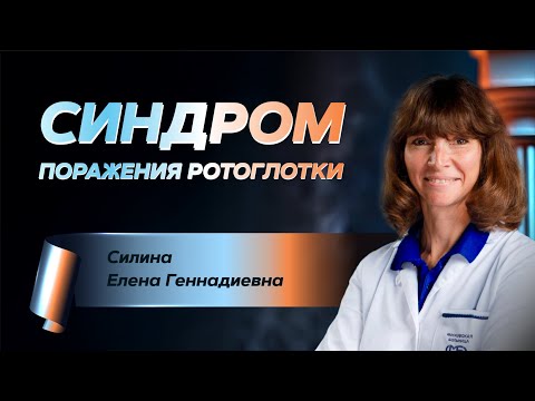 Видео: Синдром поражения ротоглотки