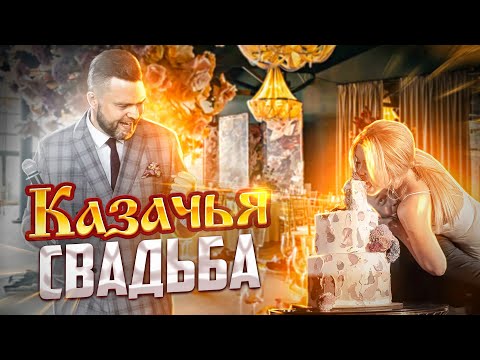 Видео: Казачья свадьба. Ведущий на свадьбу - Петр Чарушин