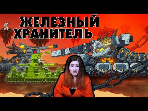 Видео: Железный хранитель - Мультики про танки / Kery Dreamer